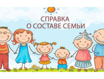 Справки о составе семьи отменены!