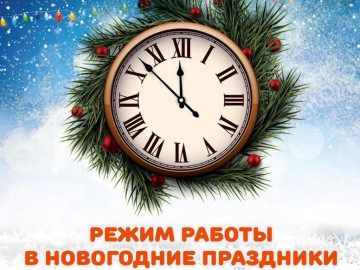 График работы на Новогодние праздники